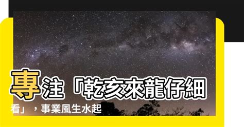 乾亥來龍仔細看工作|第七十九籤 (辛壬 中平) 乾亥來龍仔細看。坎居午向自當安。